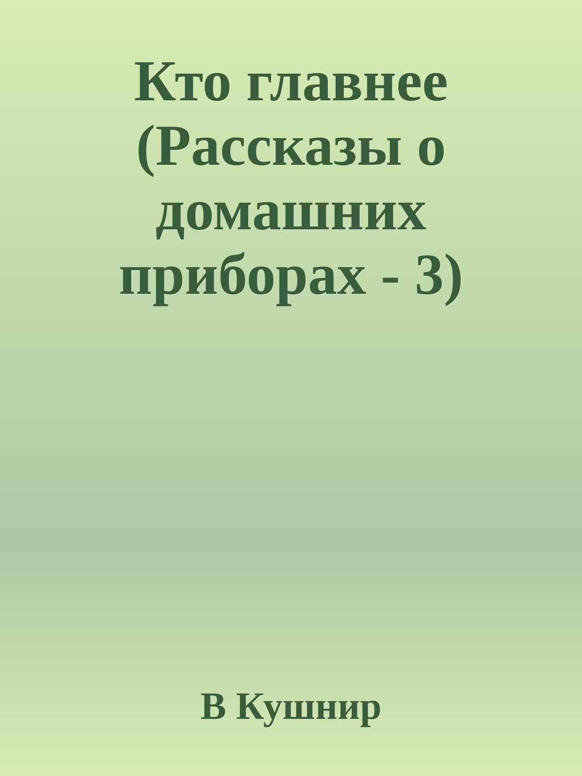 Кто главнее (Рассказы о домашних приборах - 3)