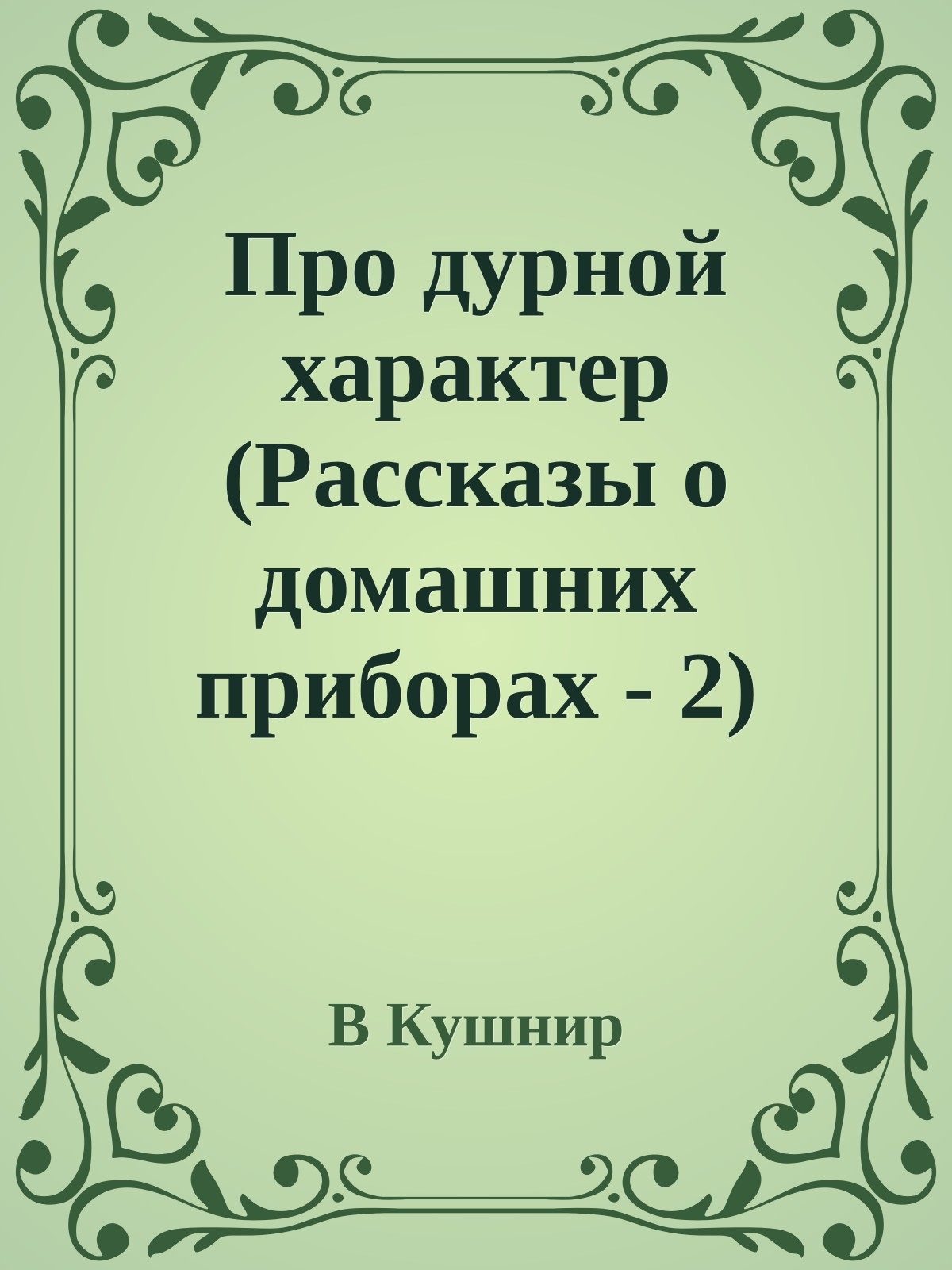 Про дурной характер (Рассказы о домашних приборах - 2)