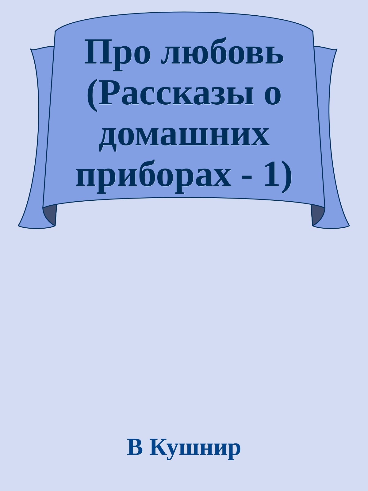 Про любовь (Рассказы о домашних приборах - 1)