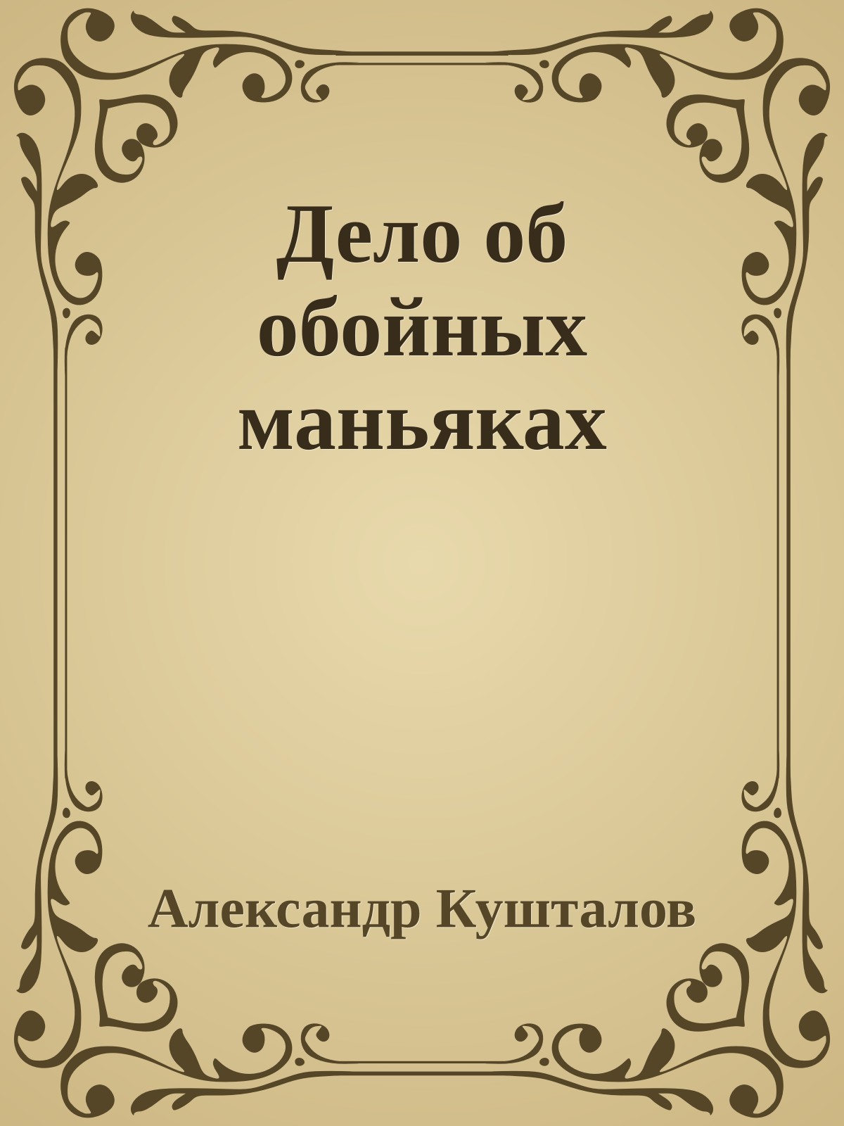 Дело об обойных маньяках