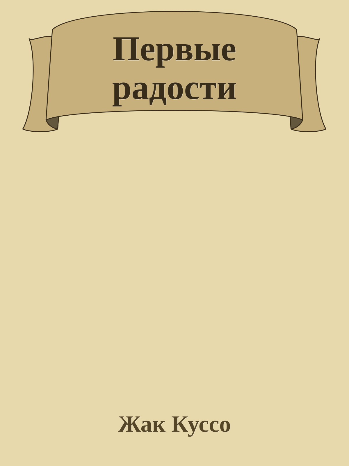Первые радости
