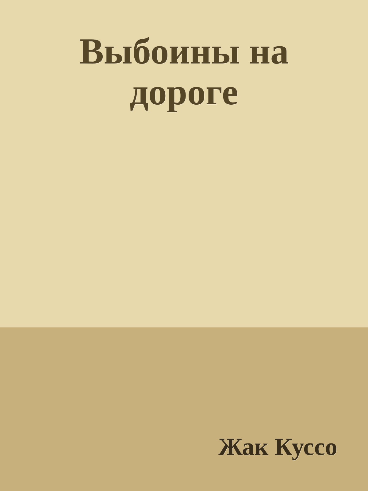 Выбоины на дороге