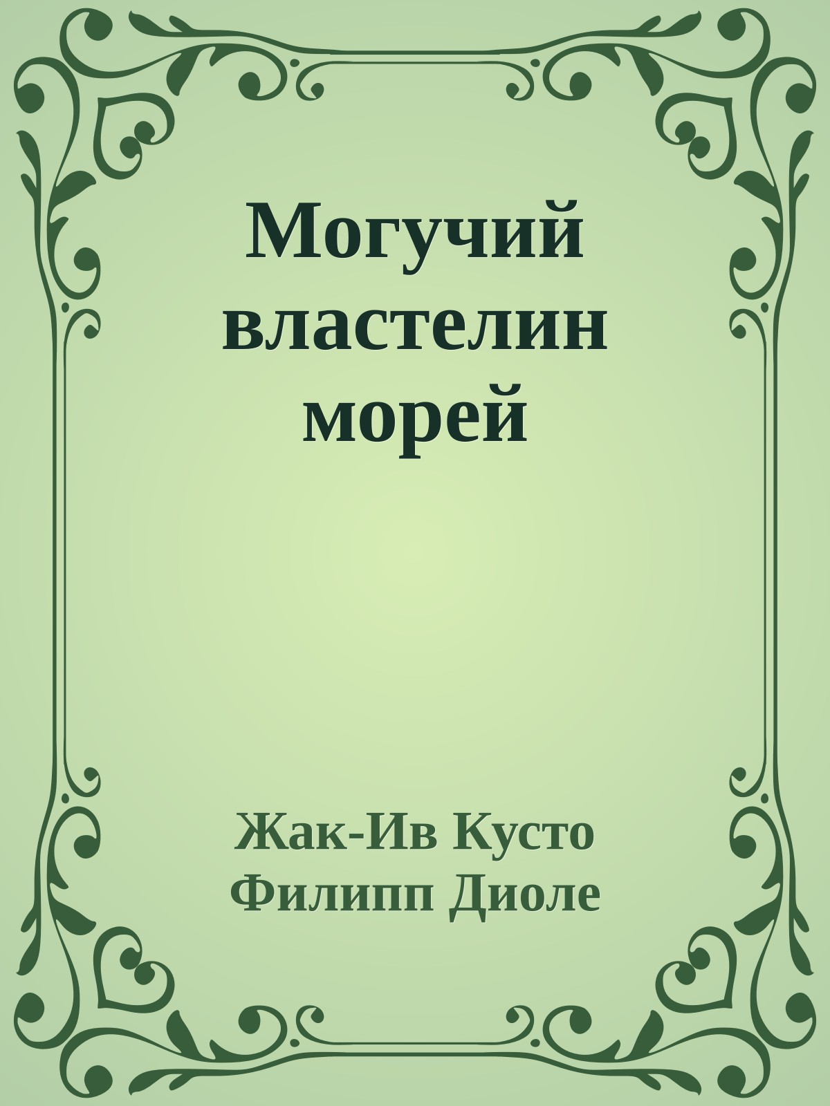 Могучий властелин морей