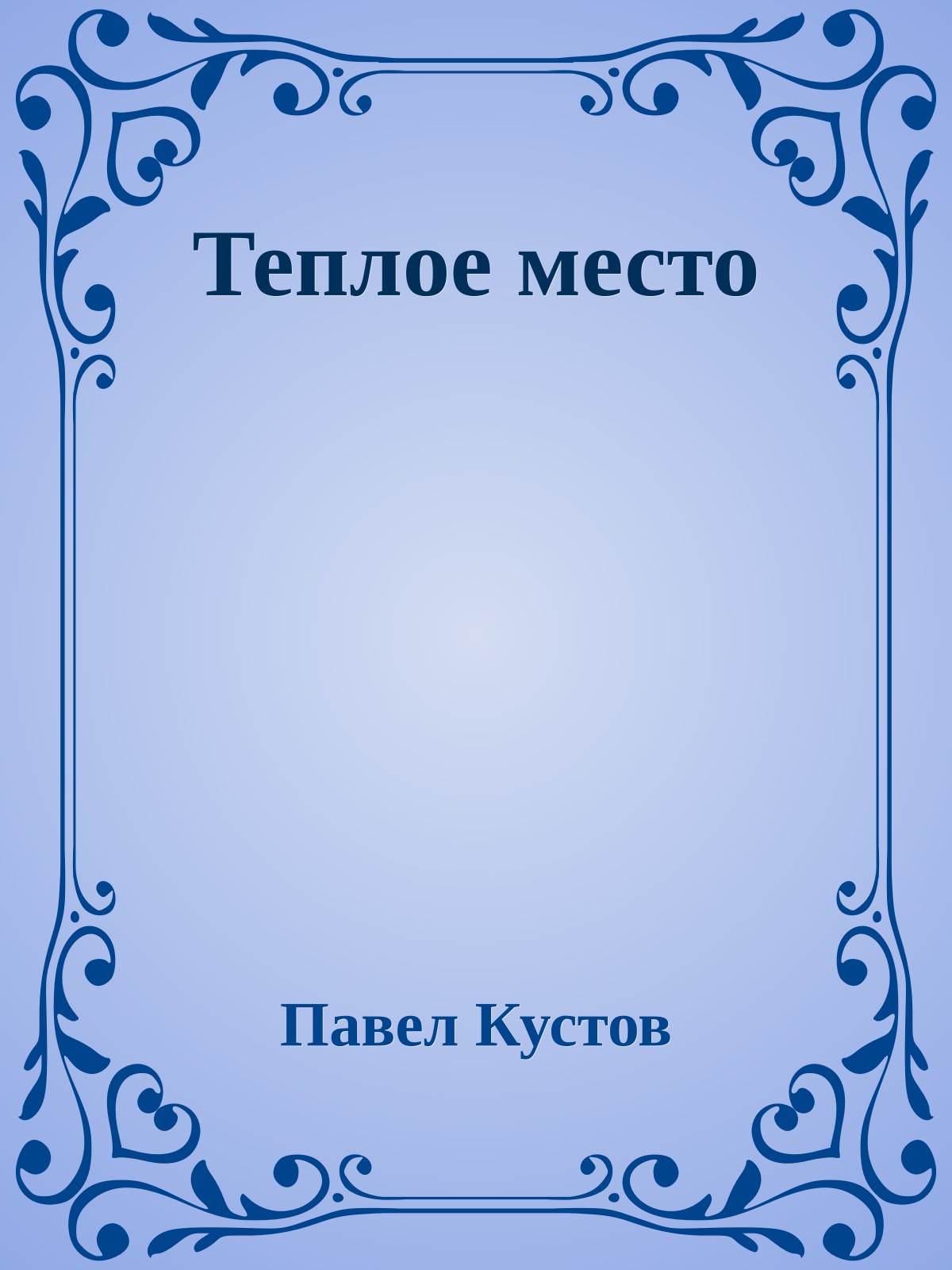 Теплое место