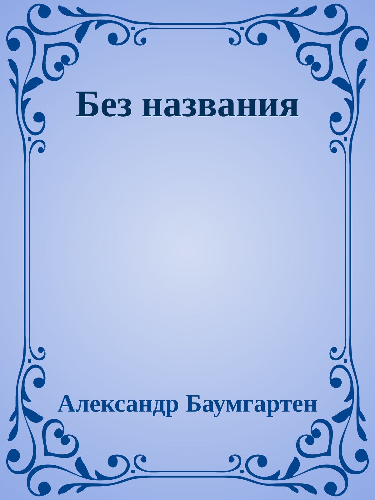 Без названия