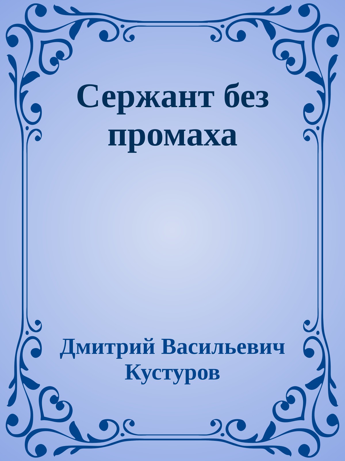 Сержант без промаха