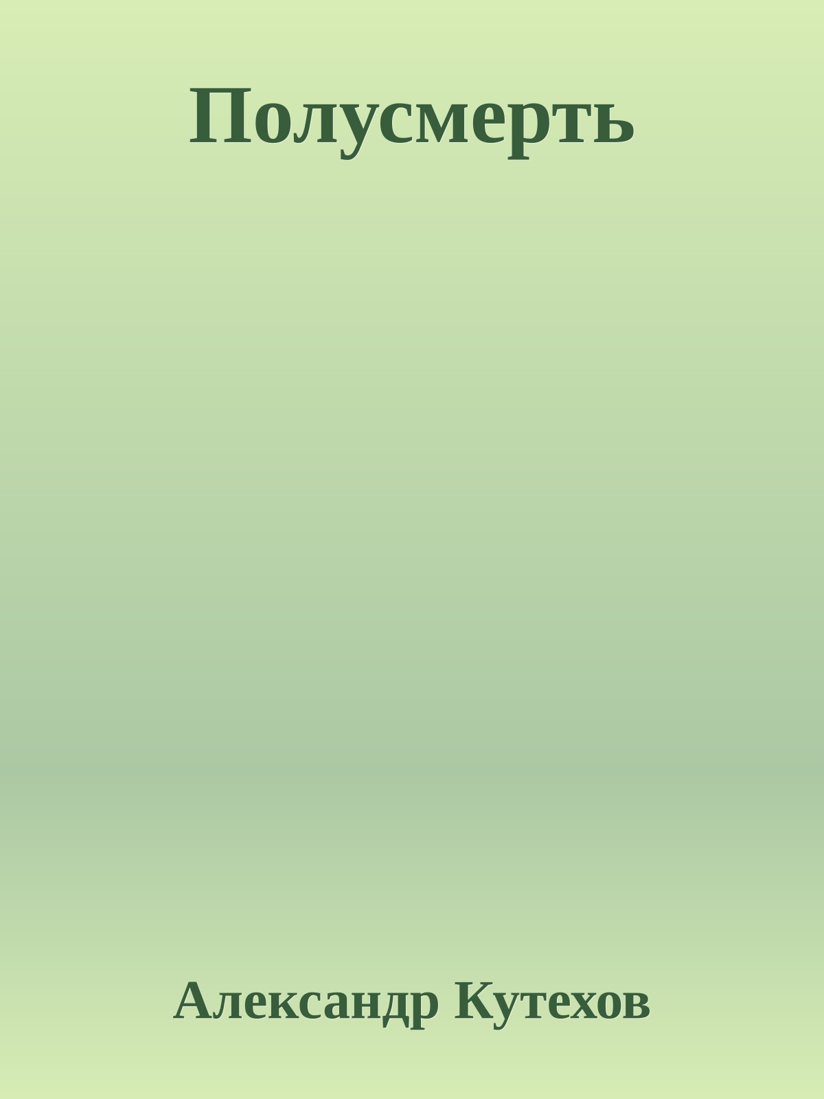 Полусмерть