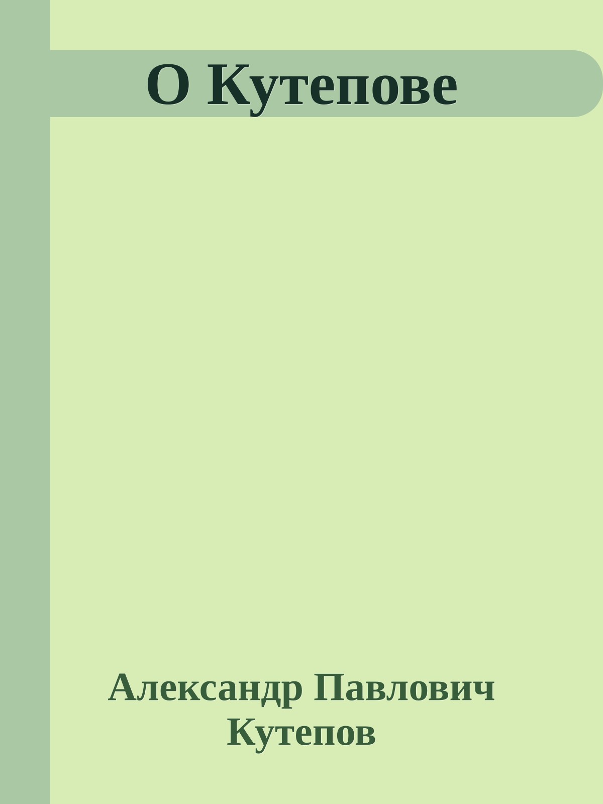 О Кутепове