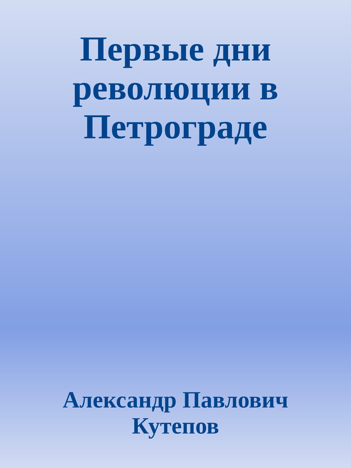 Первые дни революции в Петрограде