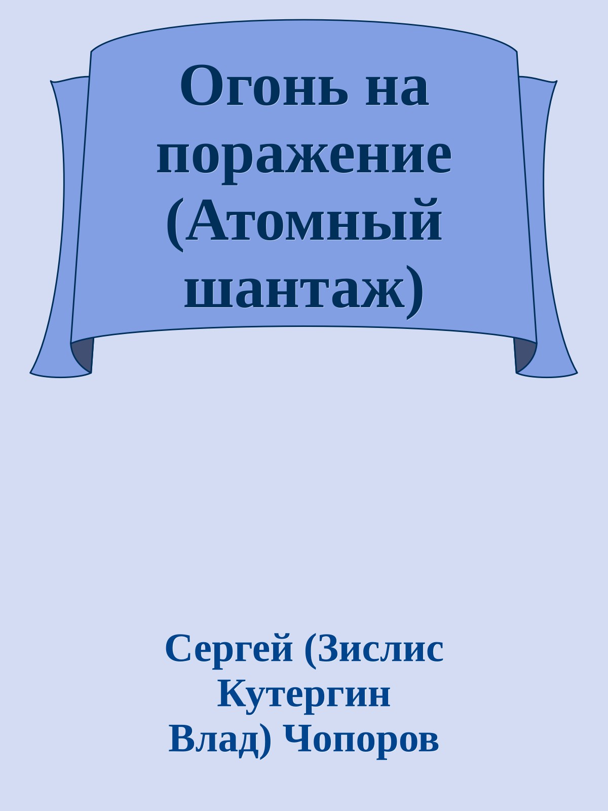 Огонь на поражение (Атомный шантаж)