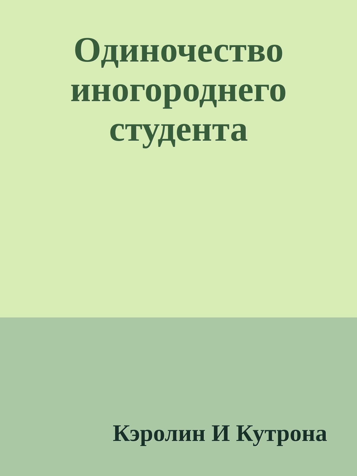 Одиночество иногороднего студента