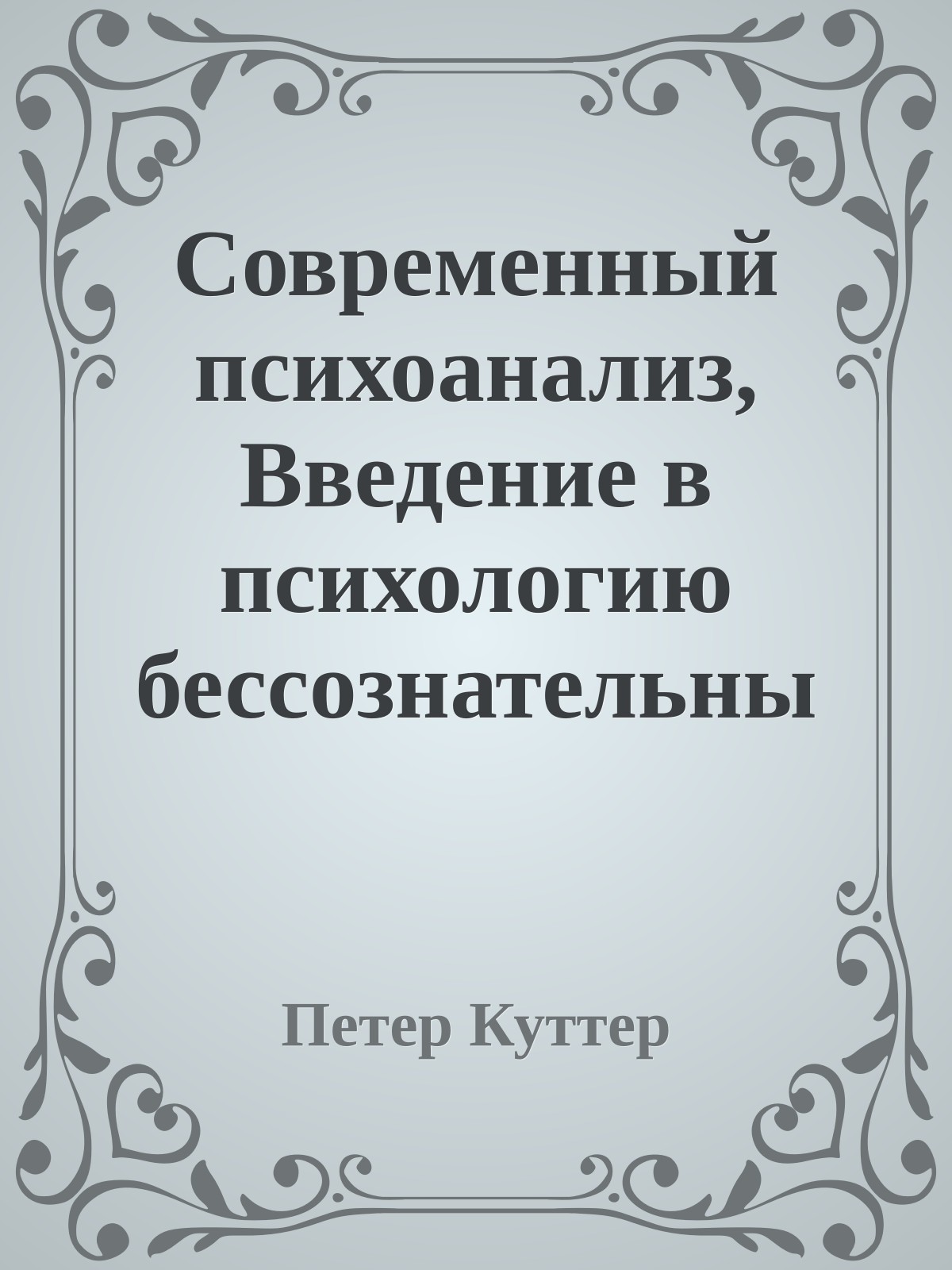 Современный психоанализ, Введение в психологию бессознательных процессов