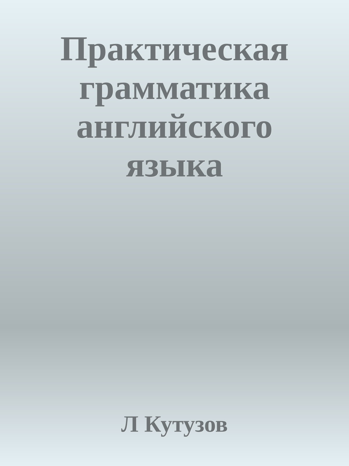 Практическая грамматика английского языка