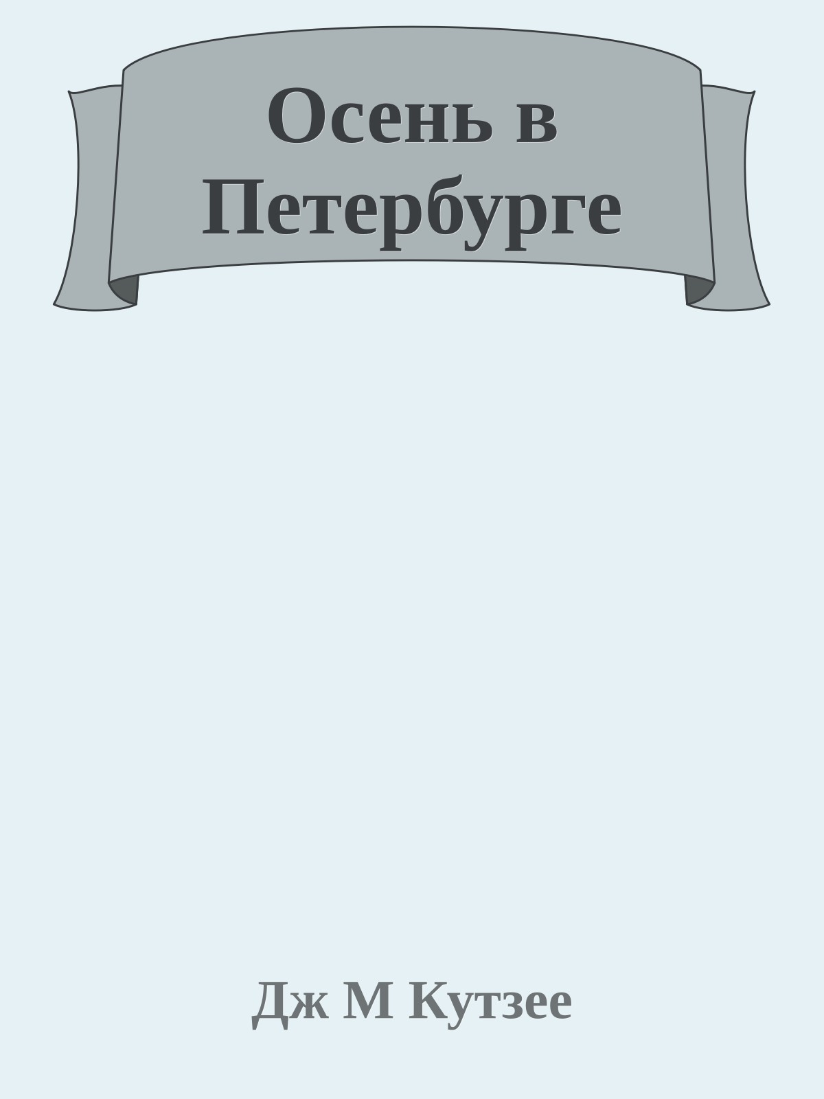 Осень в Петербурге