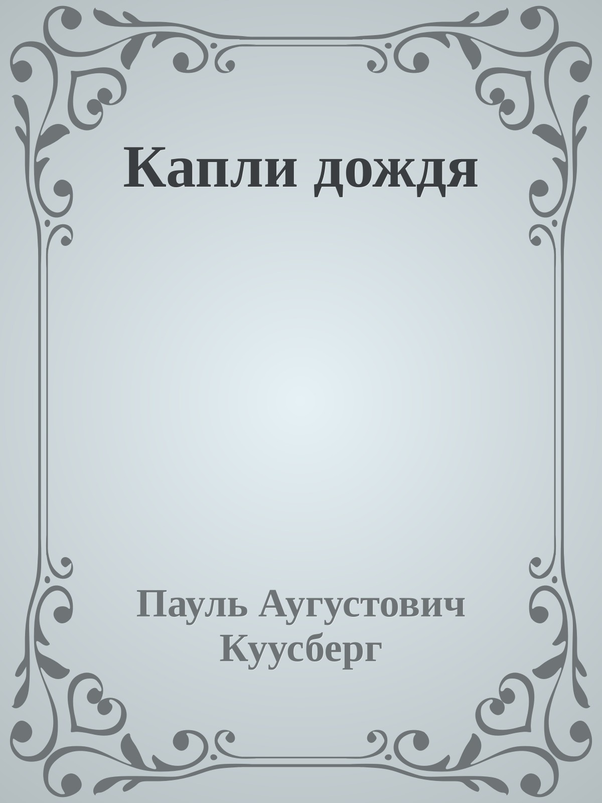 Капли дождя