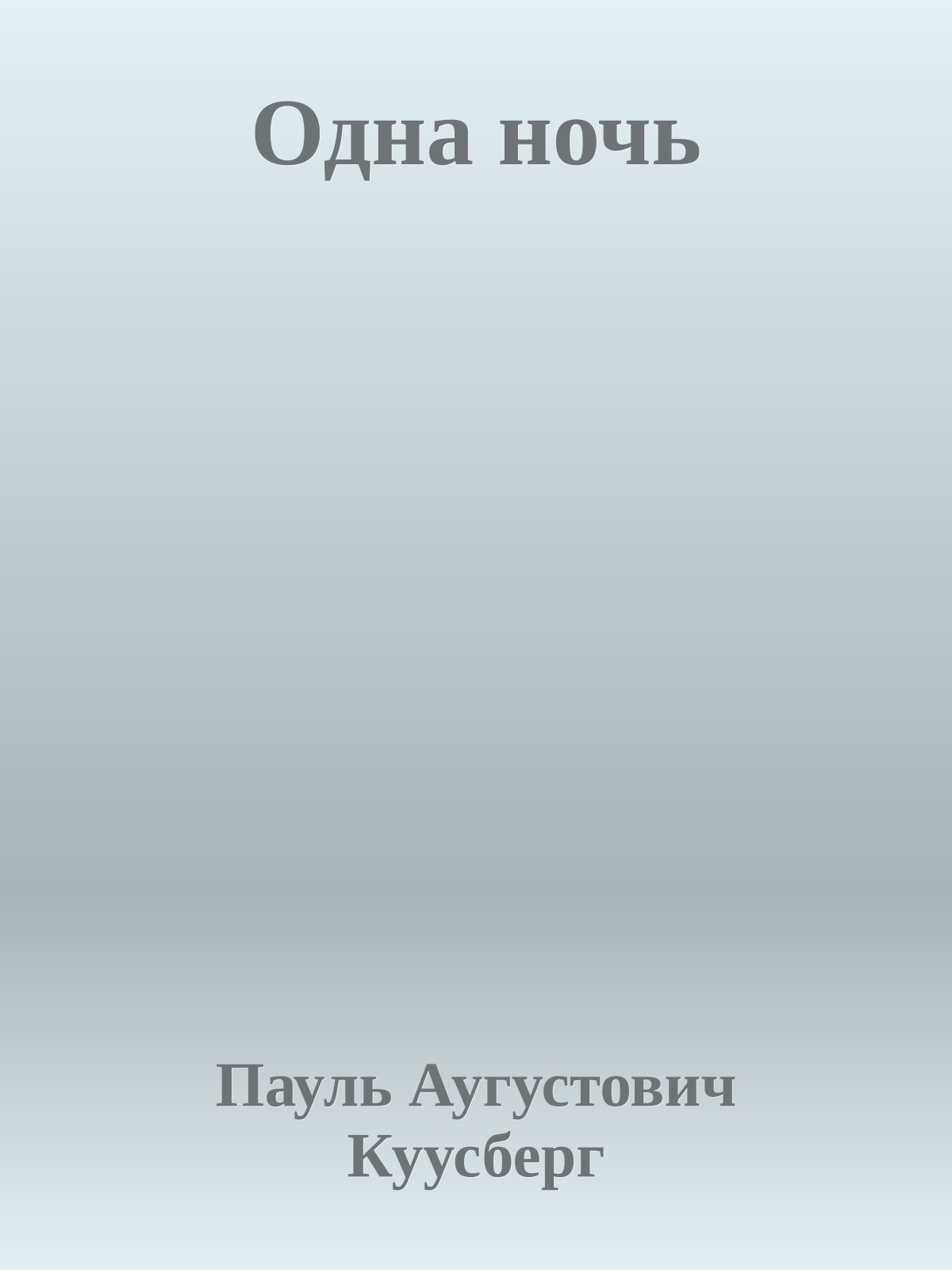 Одна ночь