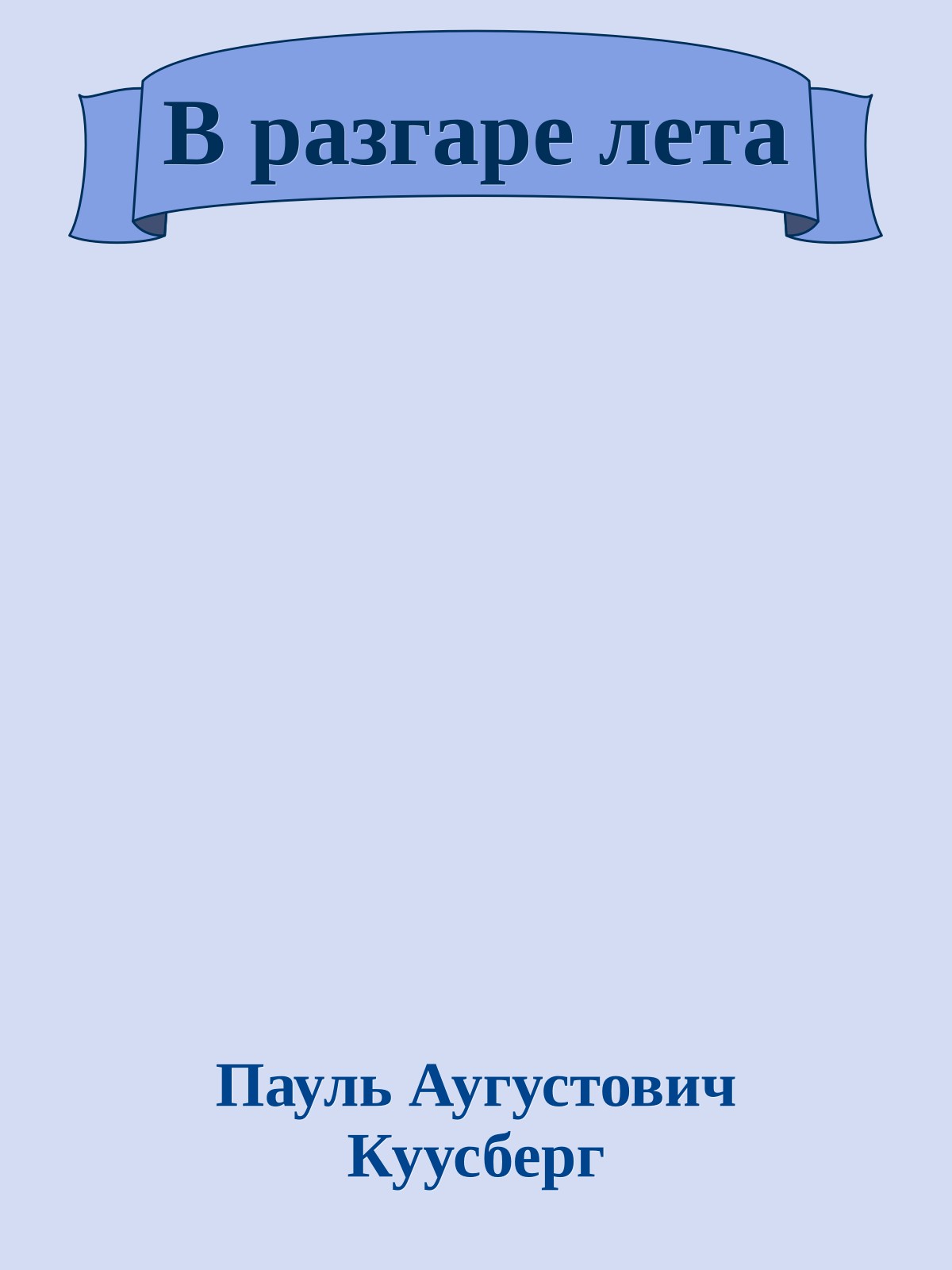 В разгаре лета