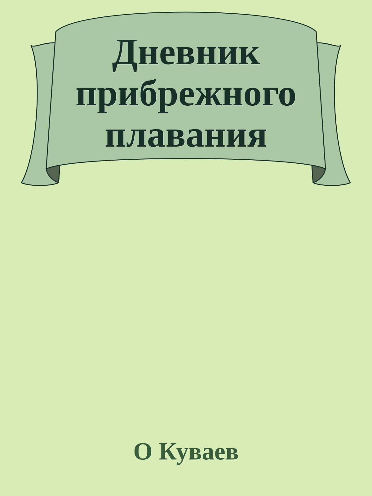 Дневник прибрежного плавания