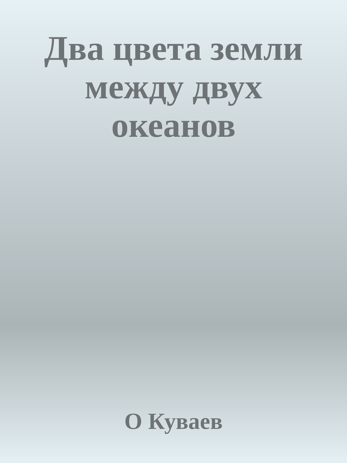 Два цвета земли между двух океанов