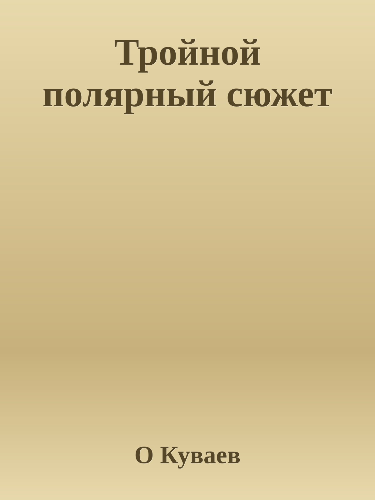 Тройной полярный сюжет