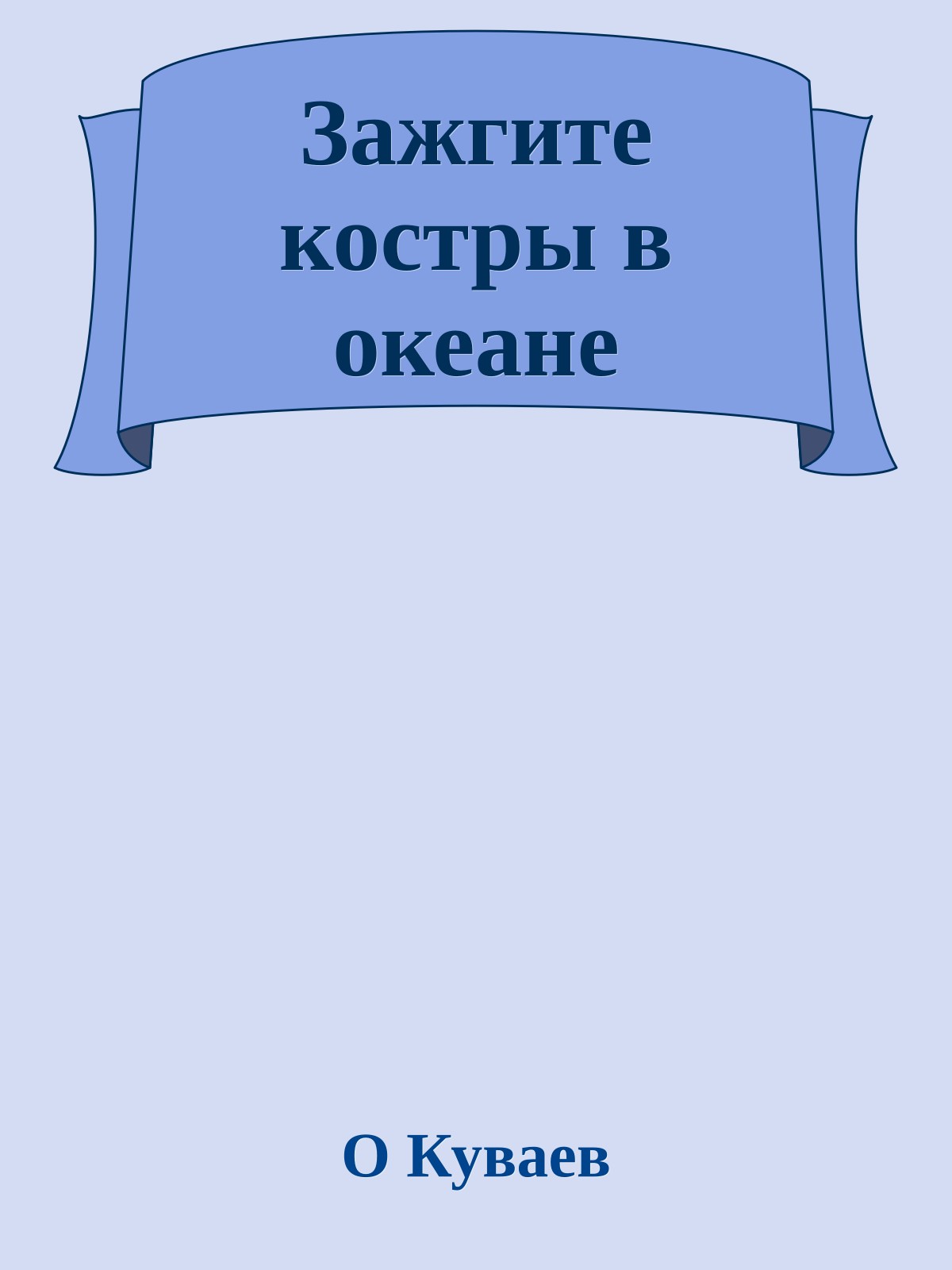 Зажгите костры в океане
