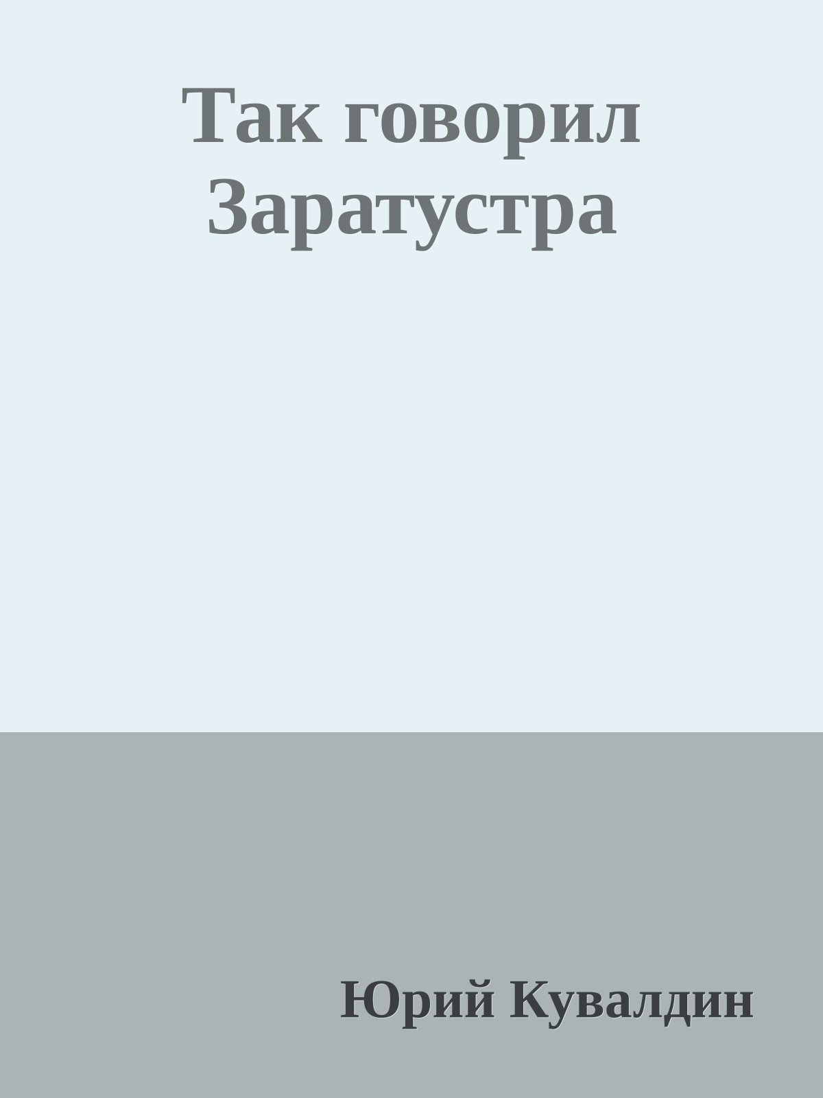 Так говорил Заратустра