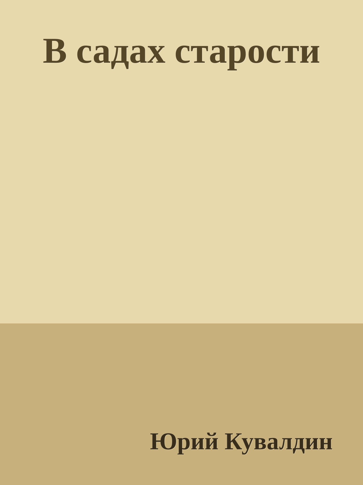 В садах старости