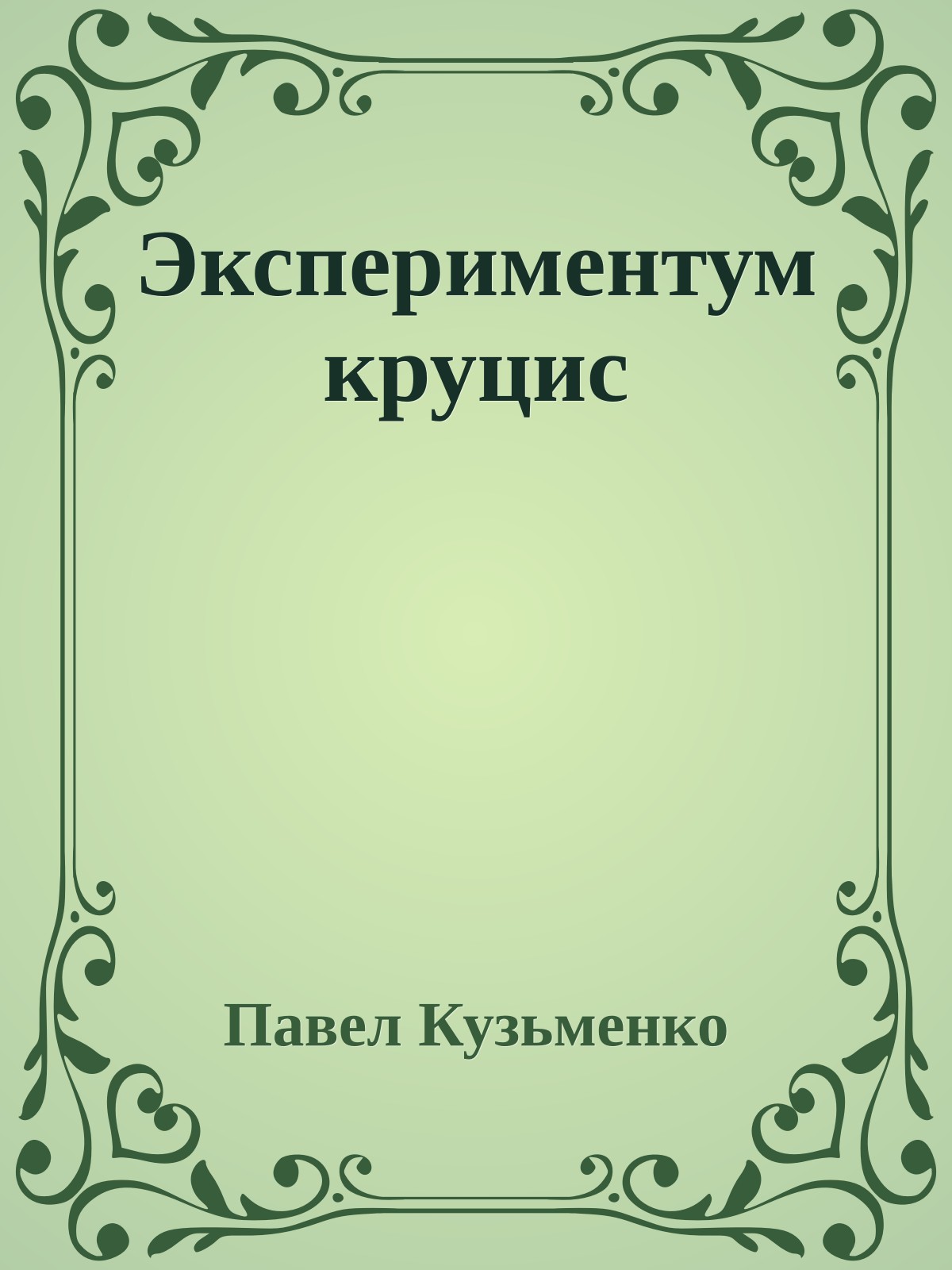 Экспериментум круцис