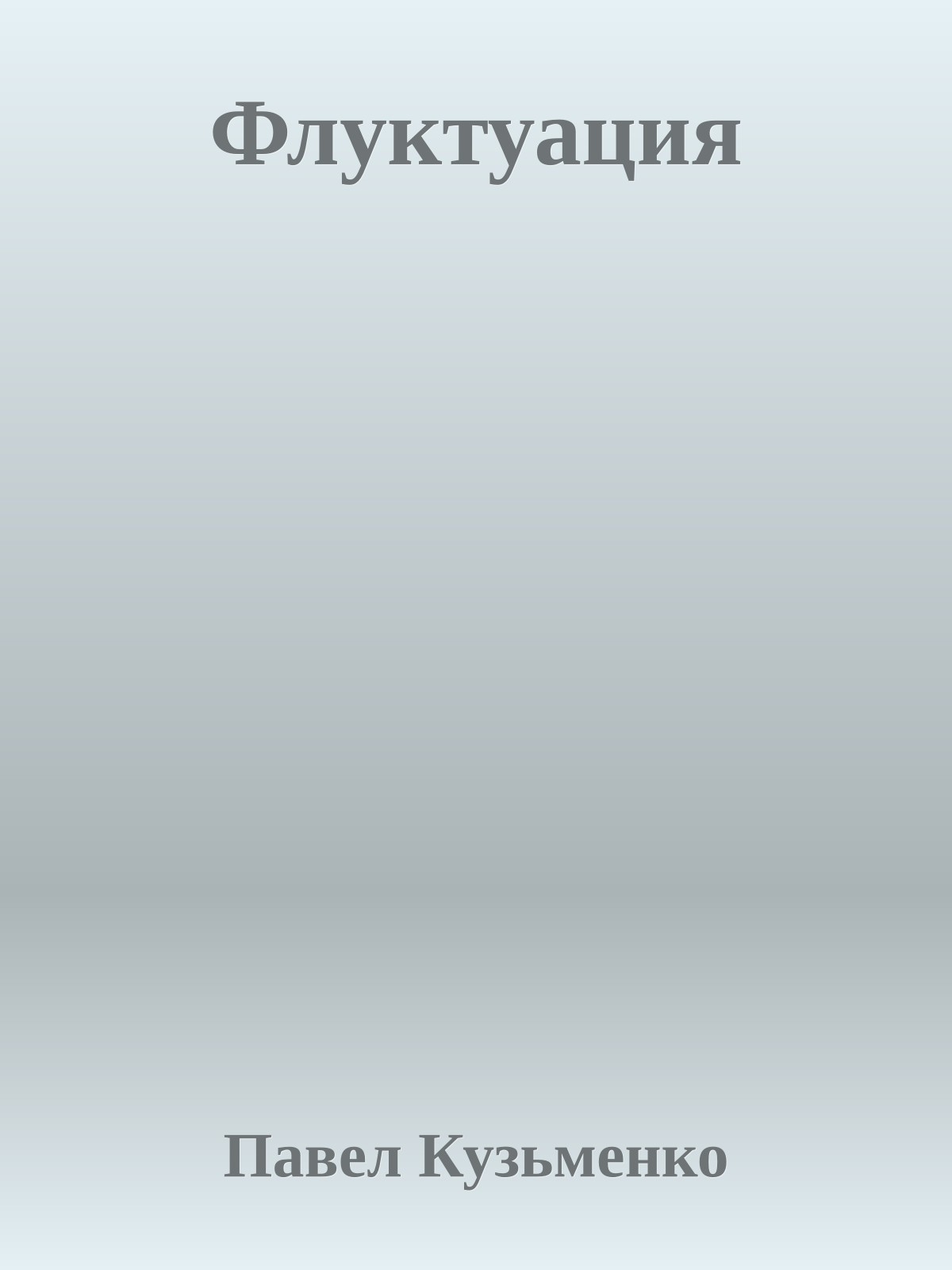 Флуктуация