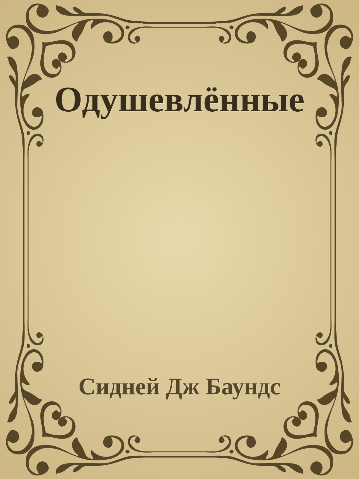 Одушевлённые