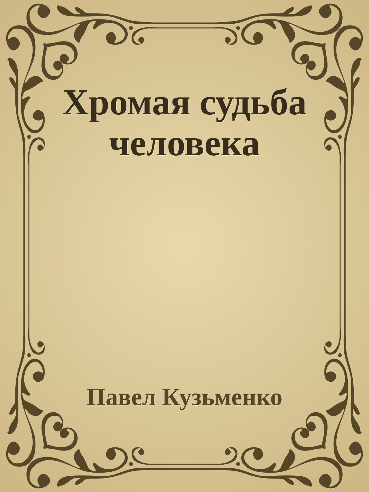 Хромая судьба человека