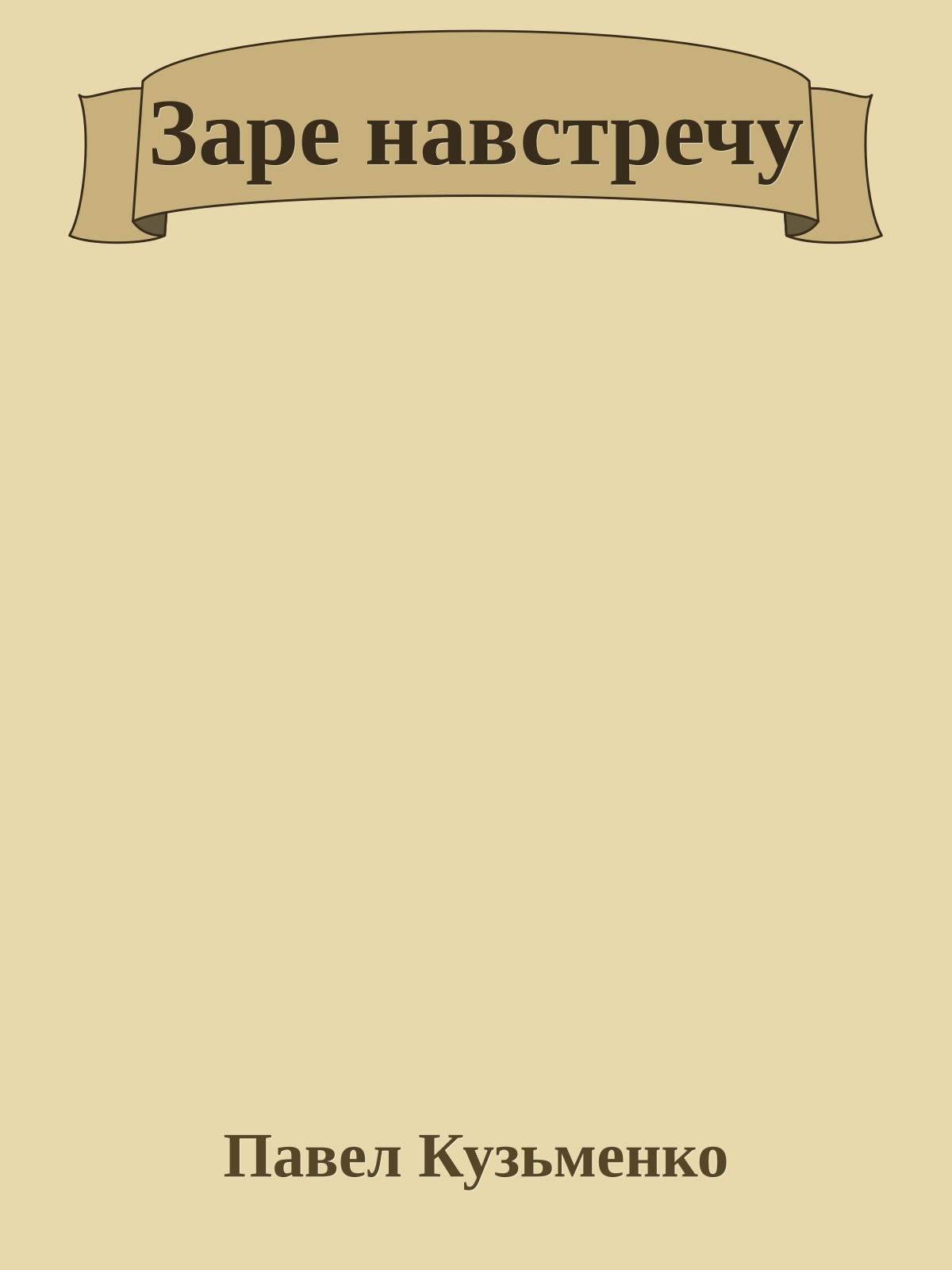 Заре навстречу