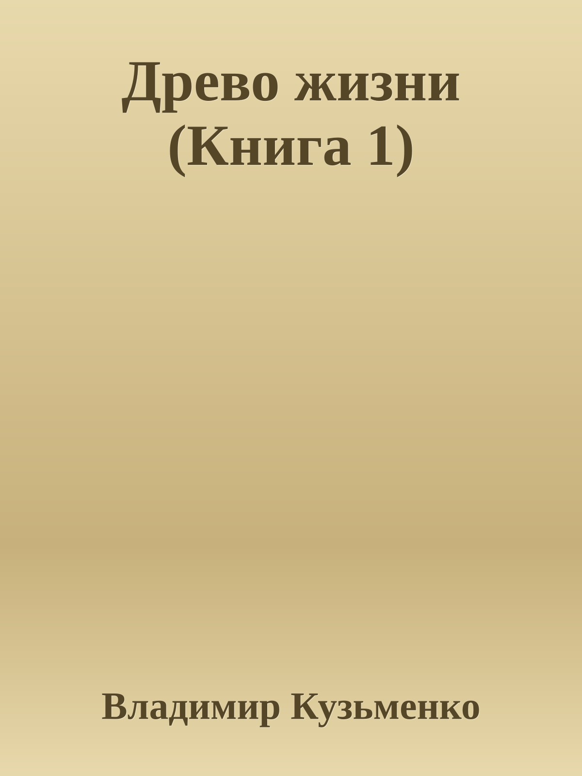 Древо жизни (Книга 1)