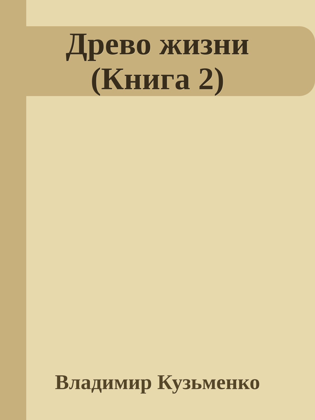 Древо жизни (Книга 2)