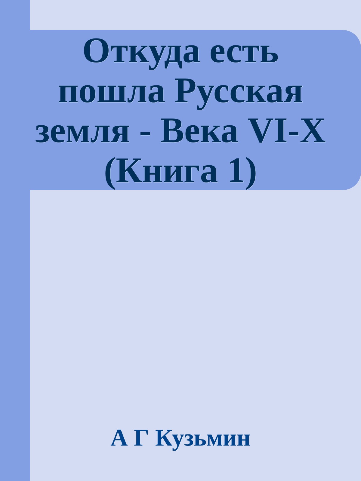 Откуда есть пошла Русская земля - Века VI-X (Книга 1)