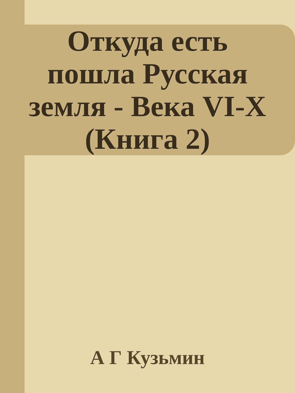 Откуда есть пошла Русская земля - Века VI-X (Книга 2)
