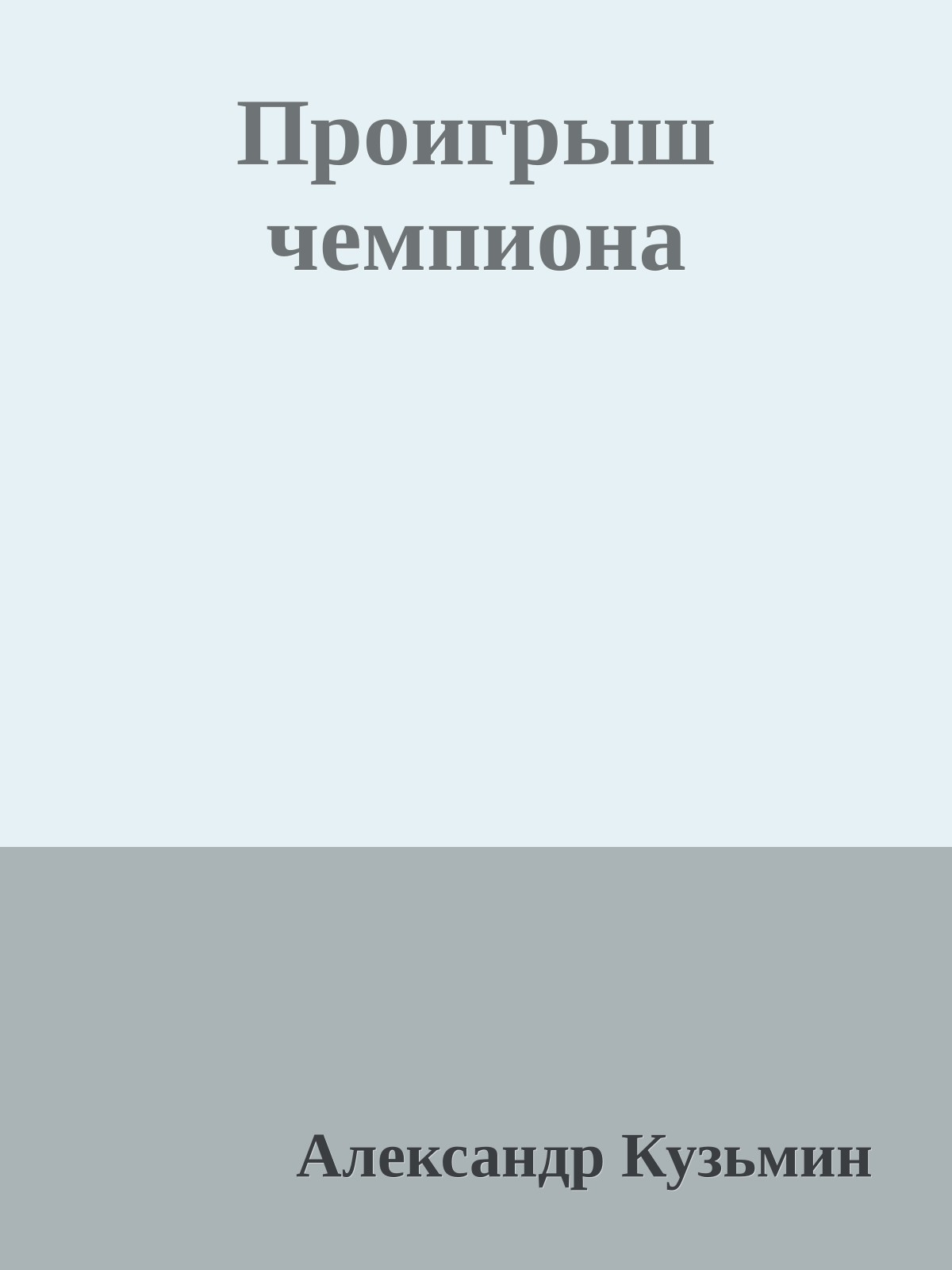 Проигрыш чемпиона