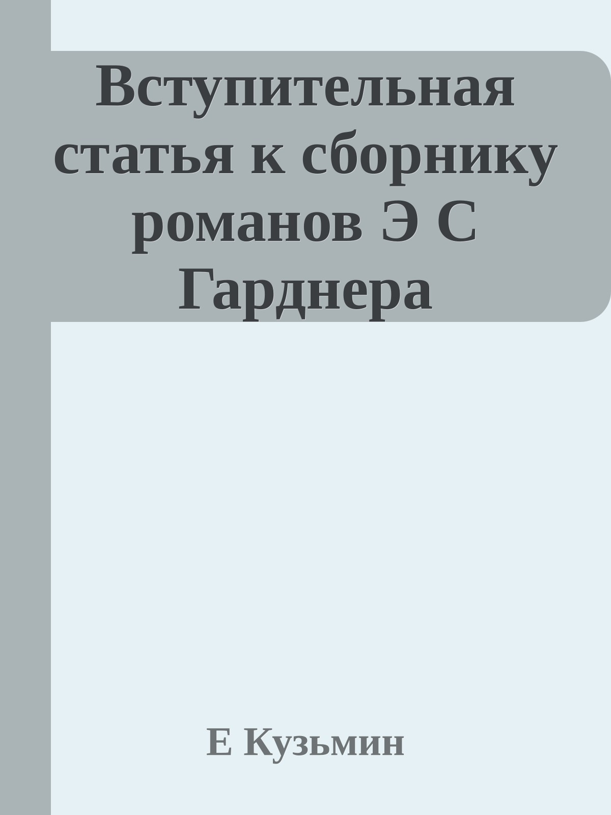 Вступительная статья к сборнику романов Э С Гарднера