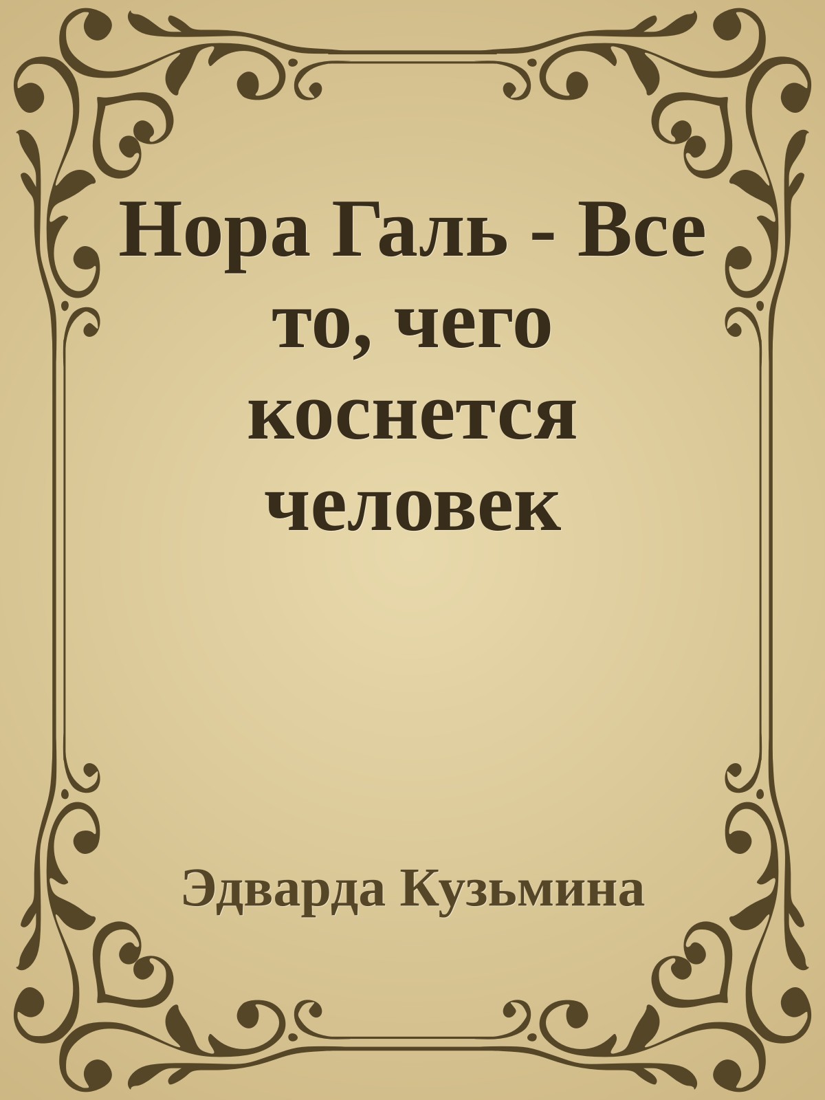 Нора Галь - Все то, чего коснется человек
