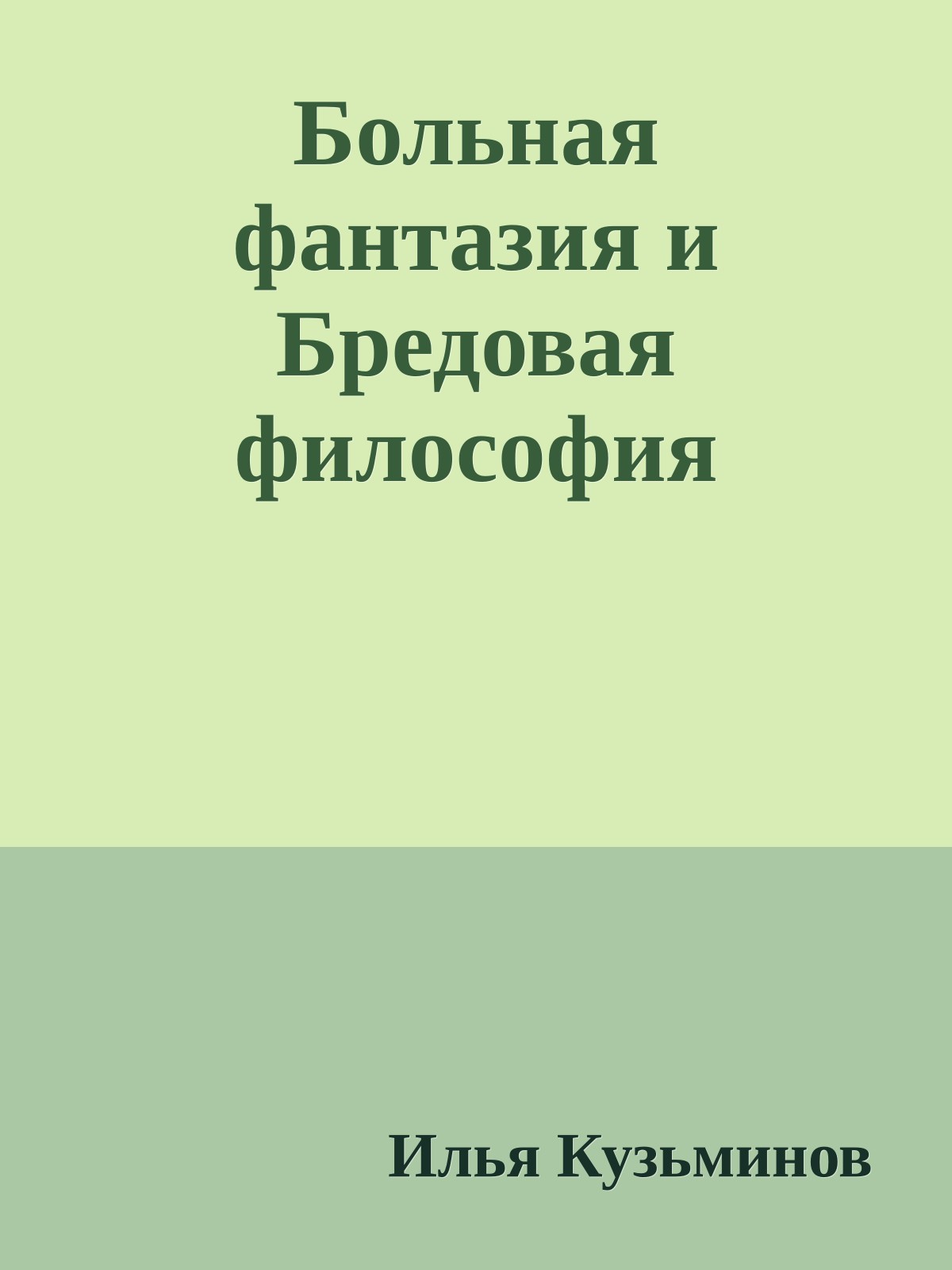 Больная фантазия и Бредовая философия