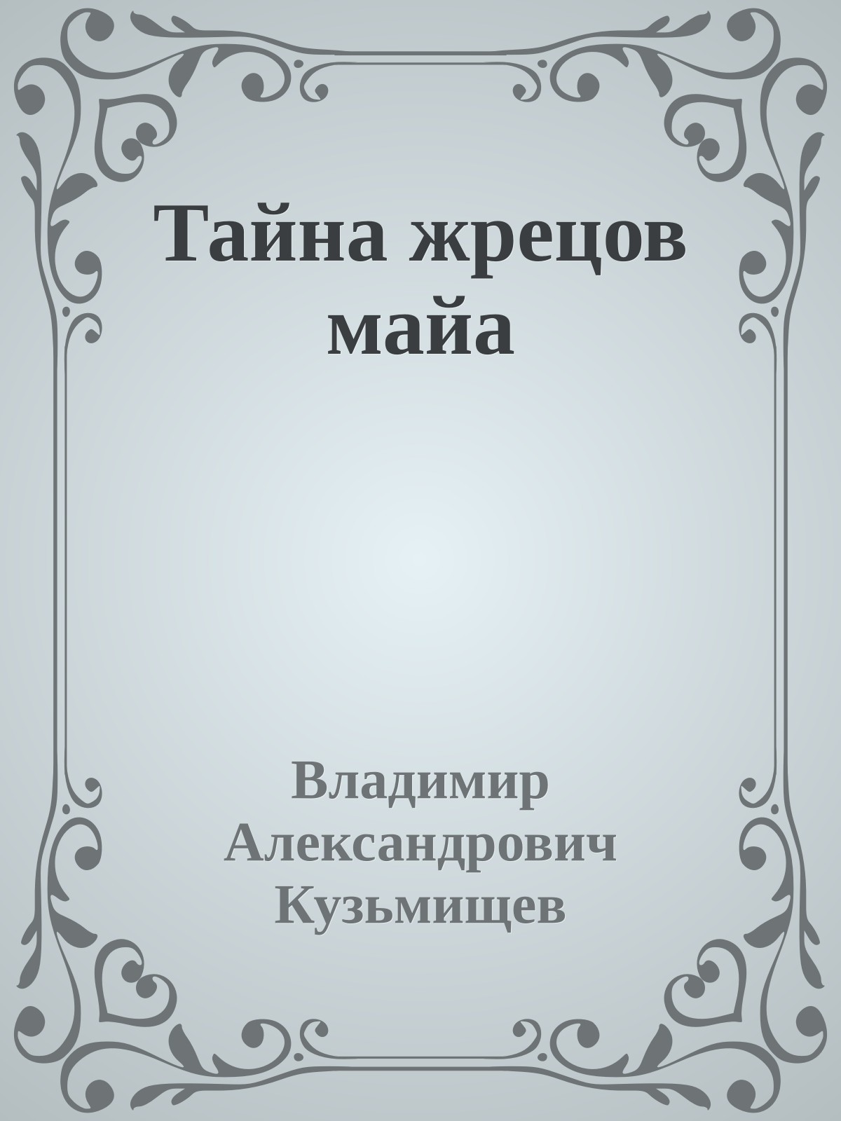 Тайна жрецов майа