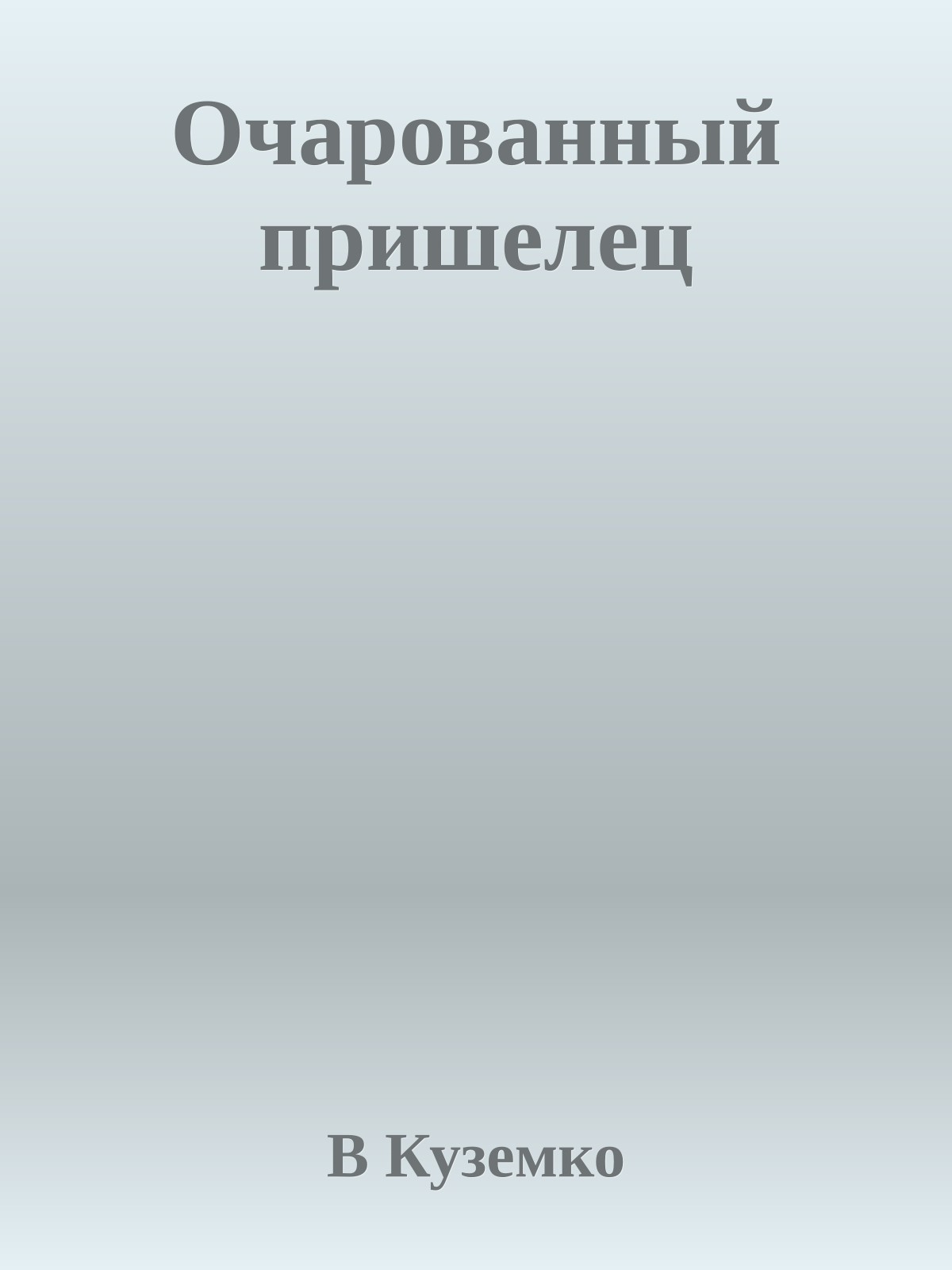 Очарованный пришелец