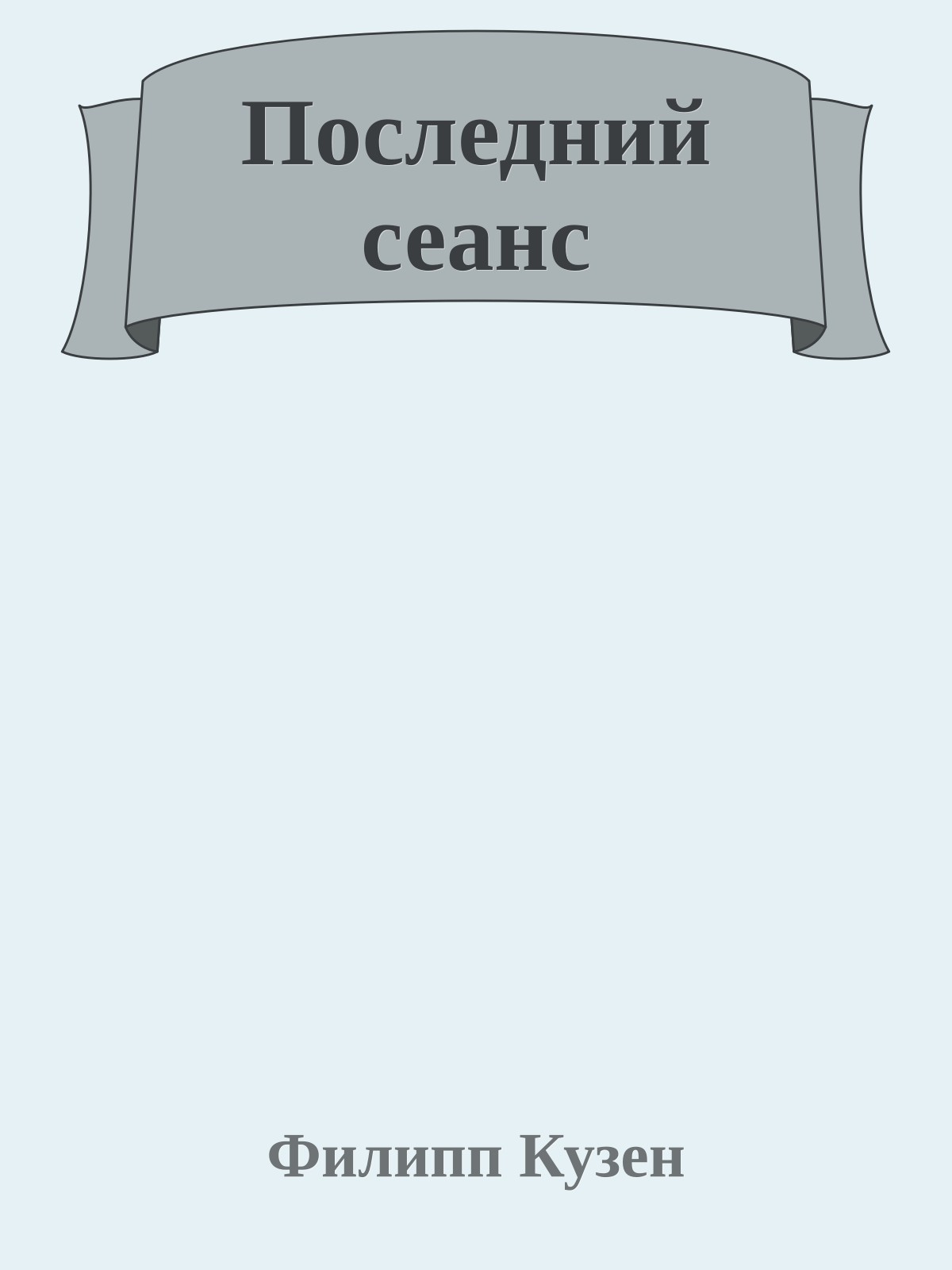 Последний сеанс