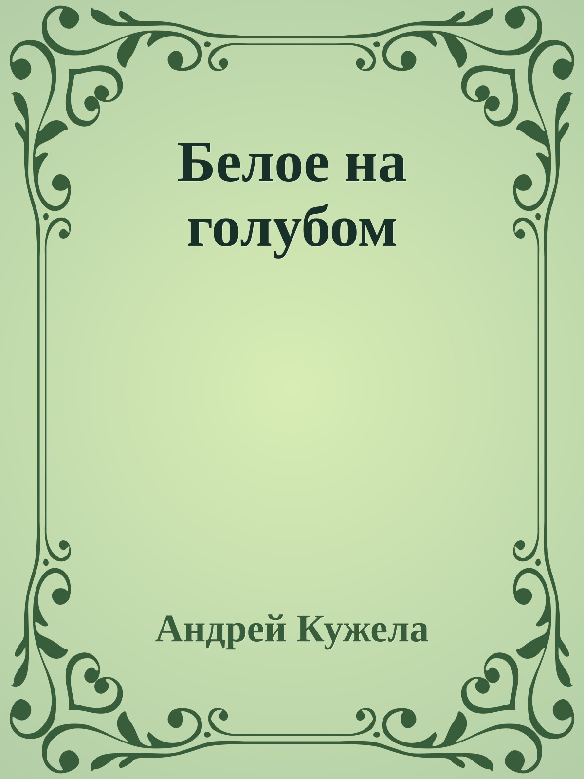 Белое на голубом