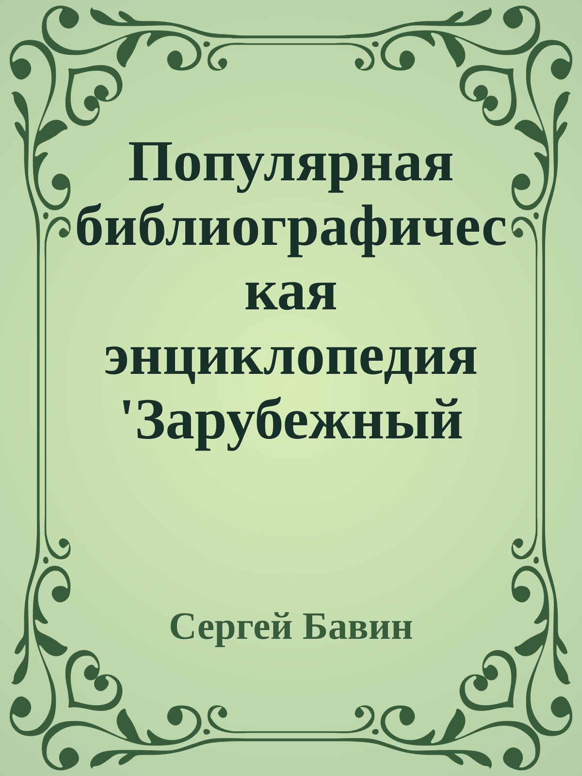 Популярная библиографическая энциклопедия 'Зарубежный детектив XX века' об Э С Гарднере