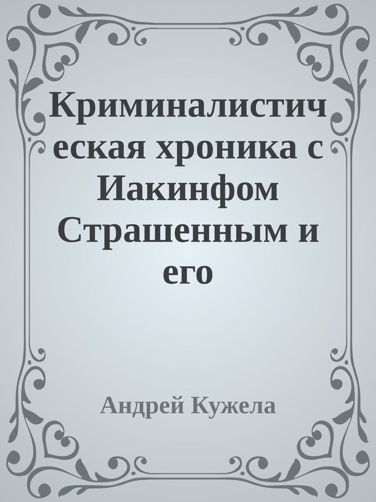 Криминалистическая хроника с Иакинфом Страшенным и его робстрзаками