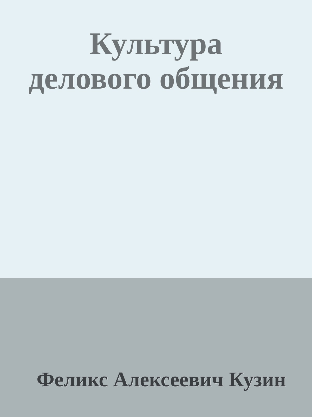 Культура делового общения
