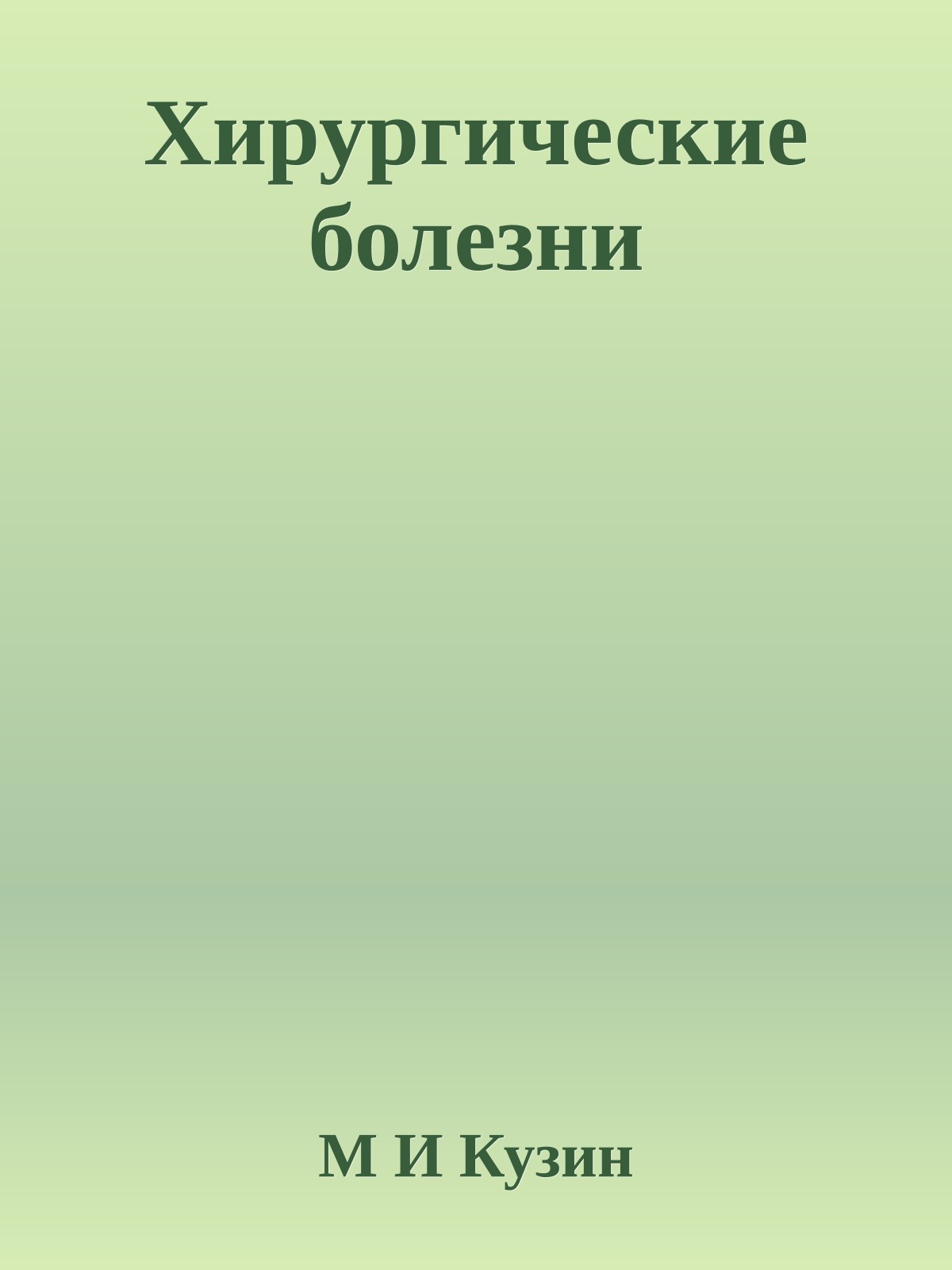 Хирургические болезни