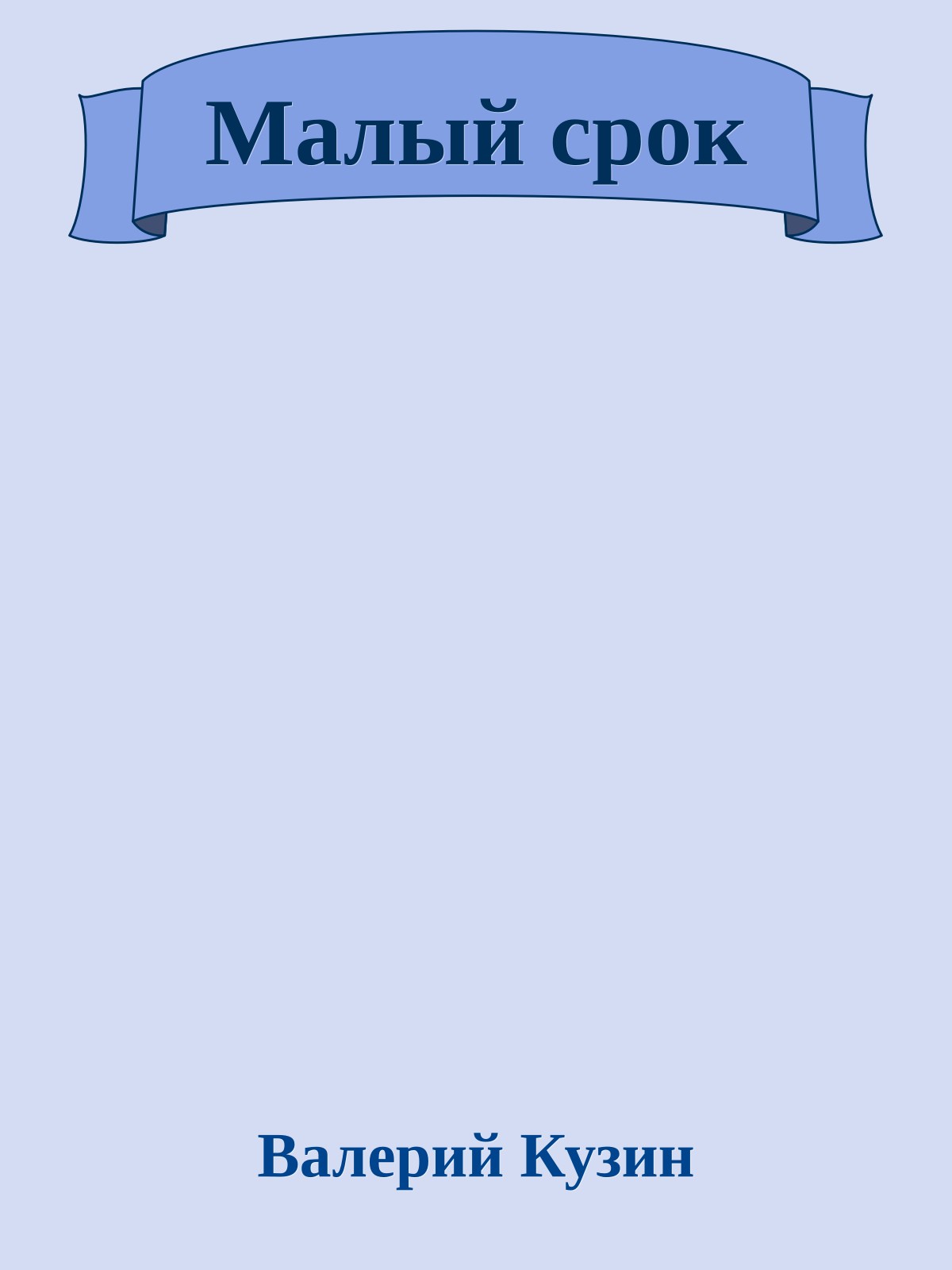 Малый срок
