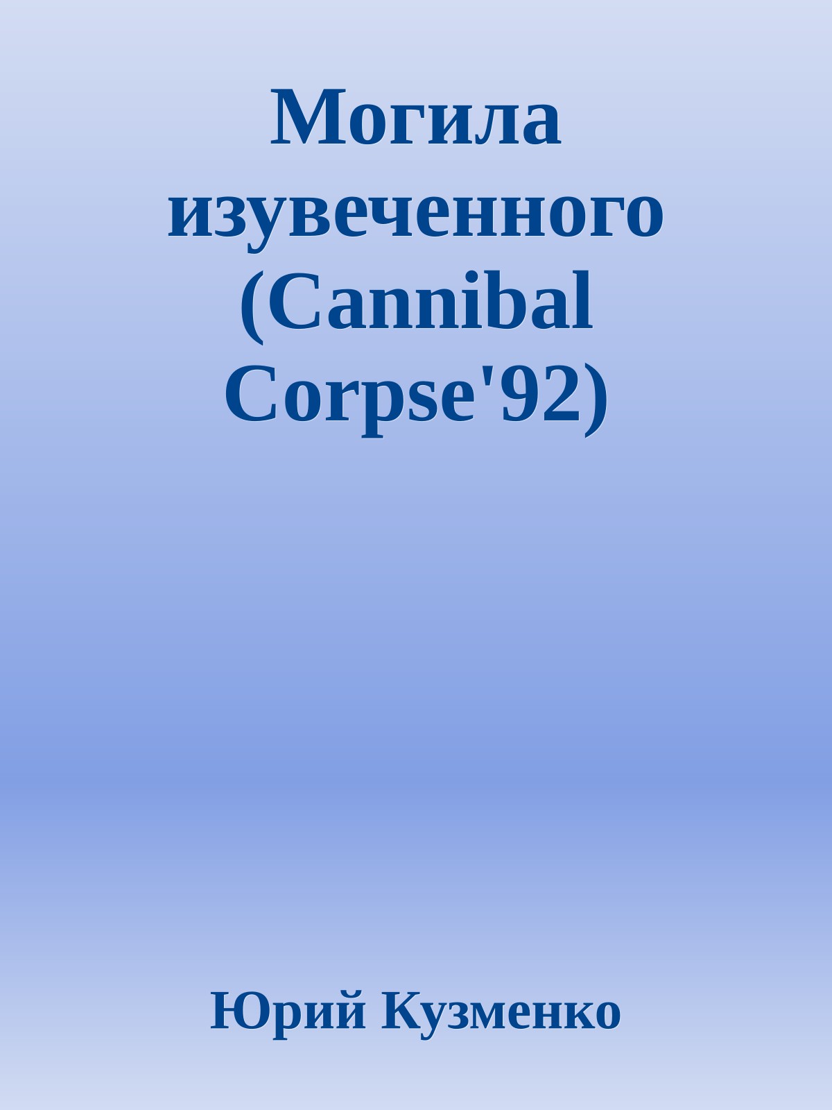 Могила изувеченного (Cannibal Corpse'92)